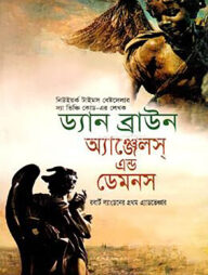 অ্যাঞ্জেলস্‌ এন্ড ডেমনস