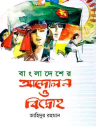 বাংলাদেশের আন্দোলন ও বিদ্রোহ