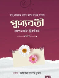 পুণ্যবতী একজন আদর্শ স্ত্রীর পরিচয়