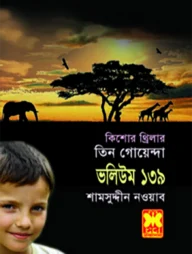 তিন গোয়েন্দা ভলিউম ১৩৯