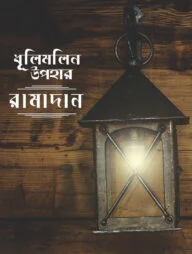 ধূলিমলিন উপহার রামাদান
