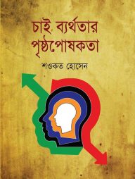 চাই ব্যর্থতার পৃষ্ঠপোষকতা