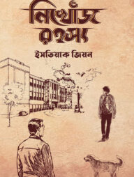 নিখোঁজ রহস্য