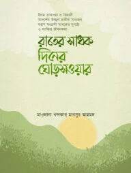 রাতের সাধক দিনের ঘোড়সওয়ার