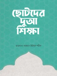 ছোটদের দুআ শিক্ষা