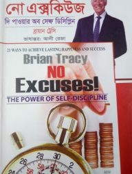 নো এক্সকিউজ : দি পাওয়ার অব সেল্ফ ডিসিপ্লিন
