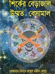 শির্কের বেড়াজালে উম্মত বেসামাল