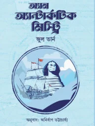 অ্যান অ্যান্টার্কটিক মিস্ট্রি