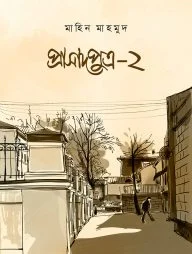 প্রাসাদপুত্র ২