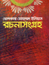খোন্দকার মোহাম্মদ ইলিয়াস রচনাসংগ্রহ