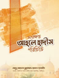 সংক্ষিপ্ত আহলে হাদীস পরিচিতি