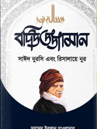 বদিউজ্জামান সাইদ নুরসি এবং রিসালায়ে নুর