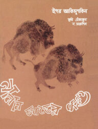 নানান জাতের পশু