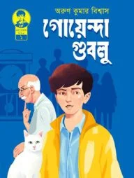 গোয়েন্দা গুবলু