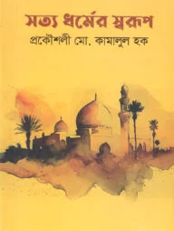 সত্য ধর্মের স্বরূপ