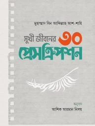 সুখী জীবনের ৩০ প্রেসক্রিপশন