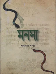 মনসা