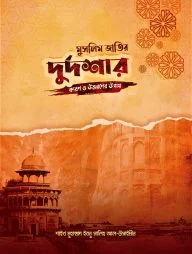 মুসলিম জাতির দুর্দশার কারণ ও উত্তরণের উপায়