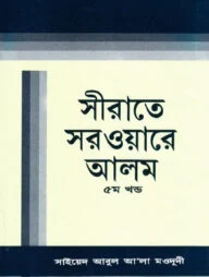 সীরাতে সরওয়ারে আলম (সা) -৫ম খন্ড
