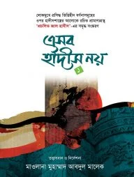 এসব হাদীস নয়