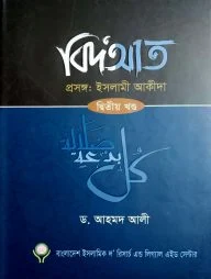 বিদআত - ইসলামী আকীদা (২য় খণ্ড)