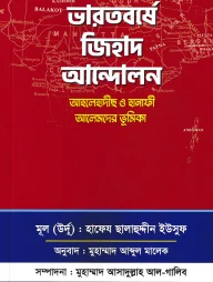 ভারতবর্ষে জিহাদ আন্দোলন: আহলে হাদীছ ও হানাফী আলেমদের ভূমিকা
