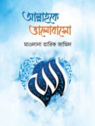 আল্লাহকে ভালোবাসো