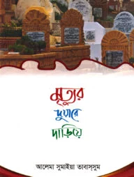 মৃত্যুর দুয়ারে দাড়িয়ে