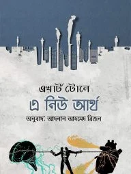 এ নিউ আর্থ