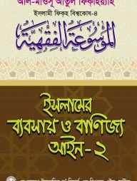 ইসলামের ব্যবসায় ও বাণিজ্য আইন-২
