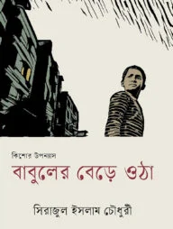 বাবুলের বেড়ে ওঠা