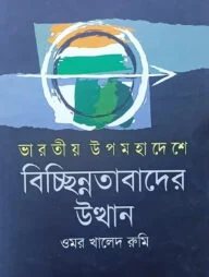 ভারতীয় উপমহাদেশে বিচ্ছিন্নতাবাদের উত্থান
