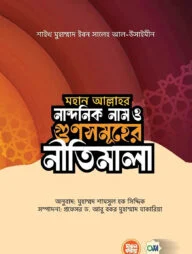 মহান আল্লাহর নান্দনিক নাম ও গুণসমূহের নীতিমালা