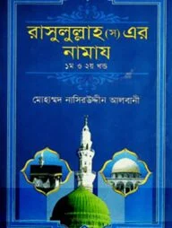 রাসুলুল্লাহ (সঃ) এর নামায (১ম ও ২য় খন্ড একত্রে)