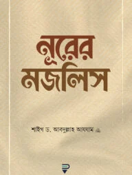 নূরের মজলিস