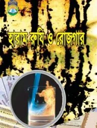 হারাম রুযি ও রোজগার