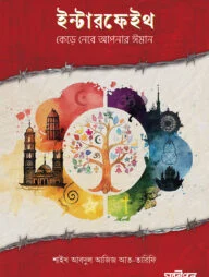 ইন্টারফেইথ