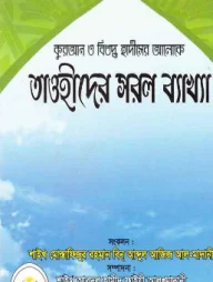 তাওহীদের সরল ব্যাখ্যা