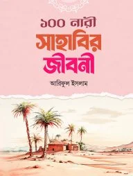 ১০০ নারী সাহাবির জীবনী