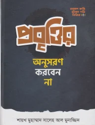 প্রবৃত্তির অনুসরণ করবেন না