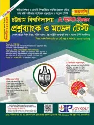 চট্টগ্রাম বিশ্ববিদ্যালয় প্রশ্নব্যাংক ও মডেল টেস্ট বিজ্ঞান শাখা - এ- ইউনিট (পেপারব্যাক)