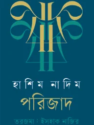 পরিজাদ
