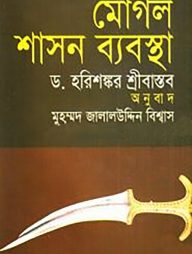 মোগল শাসন ব্যবস্থা