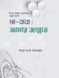 মা-বাবা : আমার জান্নাত