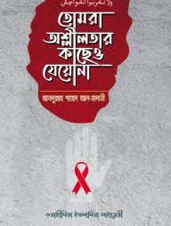 তোমরা অশ্লীলতার কাছেও যেয়োনা