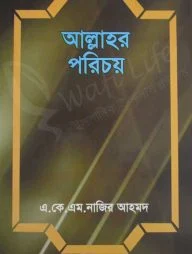 আল্লাহর পরিচয়