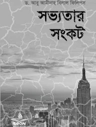 সভ্যতার সংকট