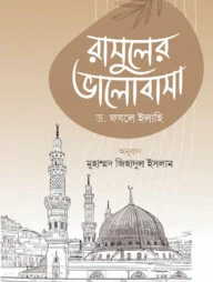 রাসুলের ভালোবাসা