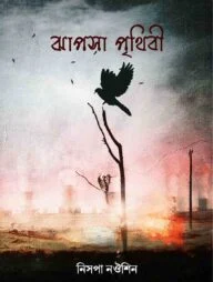 ঝাপসা পৃথিবী