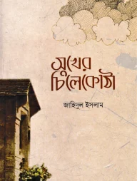 সুখের চিলেকোঠা